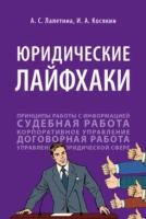 Лалетина А. С, Косякин И. А. "Юридические лайфхаки. Учебное пособие"