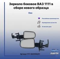 Зеркало боковое ВАЗ 1111 в сборе нового образца