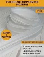 Молния рулонная спираль тип3.Цвет белый. 5метров