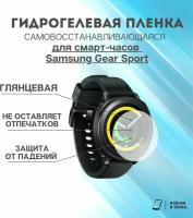 Гидрогелевая защитная пленка для смарт часов Samsung Gear Sport