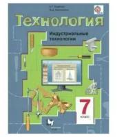 Тищенко А. Т, Симоненко В. Д. "Технология. Индустриальные технологии. 7 кл. Учебник."