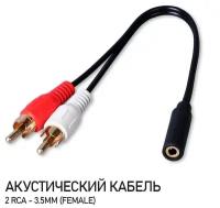 Аудио кабель 2xRCA - miniJack (f) 3,5mm