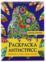 Проф-Пресс Раскраска Антистресс на гребне. Ленивые животные