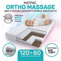 Матрас c ортопедическим эффектом Amarobaby Ortho Massage 1190 x 590 х 120, AMARO-331260-OM