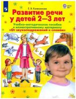 Развитие речи у детей 2-3 лет Учебно методическое пособие Колесникова ЕВ