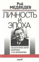 Личность и эпоха. Книга I. Политический портрет Л. И. Брежнева