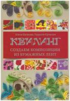 Юртакова Алина Эдуардовна "Квилинг. Создаем композиции из бумажных лент"