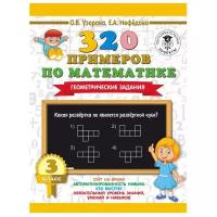 320 примеров по математике. Геометрические задания. 3 класс.. Узорова О.В