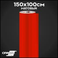 Плёнка на Автомобиль винил для Авто красный МАТ Oracal 641 100х100 см