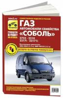 "Автомобили семейства "Соболь". ГАЗ-2752, -2310, -2217i, -22171i. Руководство по эксплуатации, техническому обслуживанию и ремонту"