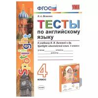 Шишкина И.А. "Тесты по английскому языку. 4 класс. К учебнику Н.И. Быковой "Spotlight. 4 класс". ФГОС"