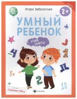 Учим цифры. Умный ребенок