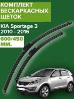 Комплект щеток стеклоочистителя для KIA Sportage 3 (c 2010 по 2016 г. в.) (600 и 450 мм) / Дворники для автомобиля / щетки КИА Спортаж / Спортэйдж