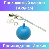 Поплавковый клапан Farg 3/4" (комплект, с шаром) (Farg3/4compl)