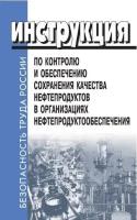 Инструкция по контролю и обеспечению сохранения качества нефтепродуктов в организациях нефтепродуктообеспечения