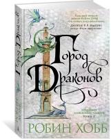 Книга Хроники Дождевых чащоб. Книга 3. Город драконов