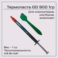 Термопаста GD900 1гр, 4,8W/m-K, для компьютера и ноутбука