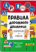 Правила дорожного движения в вопросах и ответах