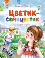 Книга Цветик-семицветик и другие сказки