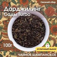 Дарджилинг, сады Турбо (чайное шампанское), индийский чёрный чай, Белая Обезьяна, 100г