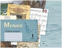 У. 1кл. НачШкXXIв Музыка Раб.тет. (Усачева В.О.,Школяр Л.В.и др.;М:Вентана-Граф,21) Изд. 4-е,стереотип