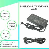 Блок питания для ноутбука Asus TUF Gaming FX505DT (20V 150W 7,5A DC 6.0 x 3.7 мм (штекер)