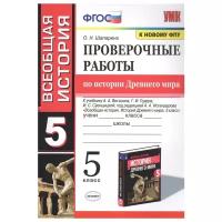 Всеобщая история Проверочные работы по истории Древнего мира к учебнику Вигасина АА Годера ГИ Свенцицкой ИС 5класс Пособие Шапарина ОН