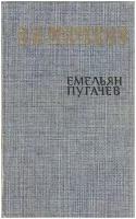 Книга печатная "Емельян Пугачёв (том 2)" В. Шишков Москва 1985 Твёрдая обл. 720 с. б/илл