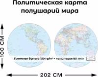 Политическая карта полушарий мира 1000х2020мм
