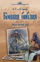 Ф. Р. де Ля Гериньер "Конная библия. Школа верховой езды"