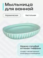 Мыльница для ванной настольная керамика