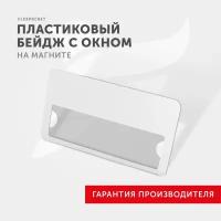 Бейдж на магните с окном Flexpocket, медицинский, для школьника, для персонализации сотрудников, цвет Белый