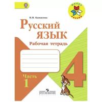 Канакина Валентина Павловна. Русский язык. 4 класс. Рабочая тетрадь. В 2-х частях. Часть 1. УМК "Школа России". ФГОС. Школа России. 4 класс