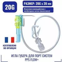 Игла Губера для порт систем PPS Flow+ 20G x 20 мм. [про-во Франция]