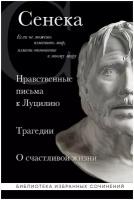 Нравственные письма к Луцилию, трагедии Медея, Федра, Эдип, Фиэст, Агамемнон и Октавия и философский трактат О счастливой жизни