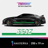 Наклейка на автомобиль Nissan 350Z (Ниссан 350Z), зеленые полоски на авто, один борт