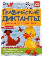 Книга Домашние животные. Графические диктанты, 16 стр. УМка 978-5-506-06985-0