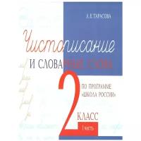 Чистописание и словарные слова по программе Школа России 2 класс Учебное пособие Часть 1 Тарасова ЛЕ