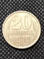 Монета СССР 20 копеек 1979 года СССР 3-5