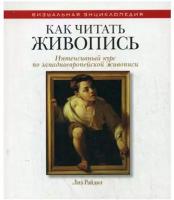 Как читать живопись. Интенсивный курс по западноевропейской живописи