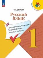 Русский язык: предварительный контроль, текущий контроль, итоговый контроль. 1 класс