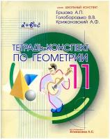 Тетрадь-конспект Илекса Ершова А.П., Голобородько В.В., Крижановский А.Ф. по Геометрии 11 класс к учебнику. Атанасяна Л.С., 96 страниц