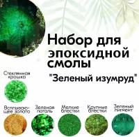 Набор компонентов для творчества с эпоксидной смолой, изготовления свечей, мыловарения, декупажа, рисования"Зеленый изумруд"