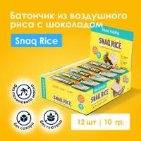 Snaq Fabriq SNAQ RICE Батончик из воздушного риса с шоколадом без сахара, 12шт х 10г