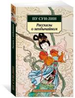 Книга Рассказы о необычайном