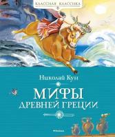 Книга Мифы Древней Греции