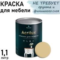 Краска Acrilux для мебели 1.1л RAL 1014, для кухонных фасадов, для декора, для творчества, моющаяся. без запаха