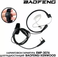 Скрытая гарнитура ларингофон с прозрачным воздуховодом для рации Baofeng, Kenwood, Retevis, TYT, QYT, MYT и другие, разъем кенвуд