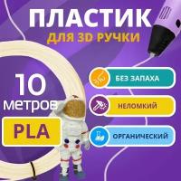 Набор PLA пластика слоновая кость Funtasy для 3d ручки 10 метров / Стержни 3д ручек без запаха, триде картриджи