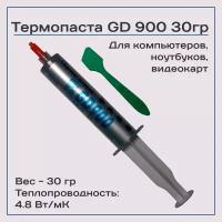 Термопаста GD900 30гр, 4,8W/m-K, для компьютера и ноутбука